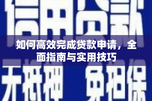 磁县如何高效完成贷款申请，全面指南与实用技巧