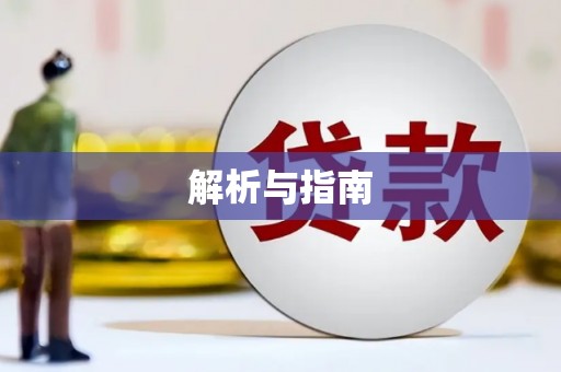 双鸭山解析与指南
