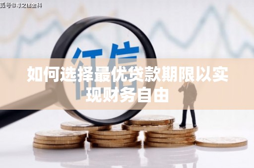 宁洱如何选择最优贷款期限以实现财务自由