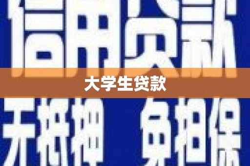 龙潭大学生贷款