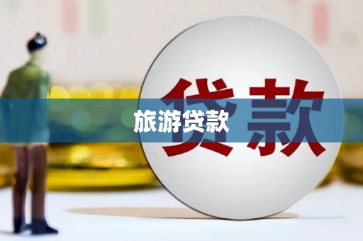 嘉黎旅游贷款