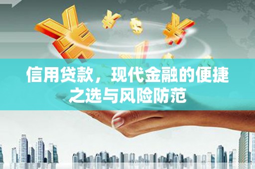 太子河信用贷款，现代金融的便捷之选与风险防范
