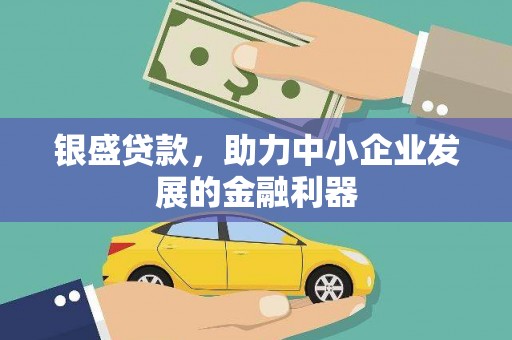 马边银盛贷款，助力中小企业发展的金融利器