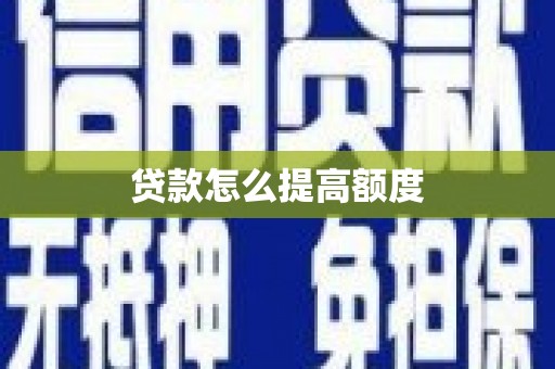 盐源贷款怎么提高额度