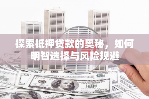 丰城探索抵押贷款的奥秘，如何明智选择与风险规避