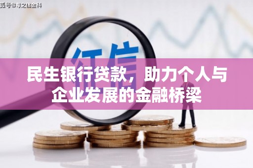 静宁民生银行贷款，助力个人与企业发展的金融桥梁
