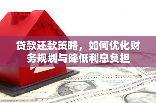 三芝贷款还款策略，如何优化财务规划与降低利息负担