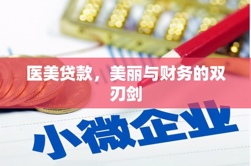 平谷医美贷款，美丽与财务的双刃剑