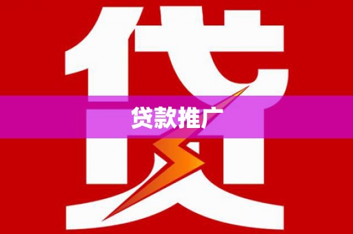 清远贷款推广