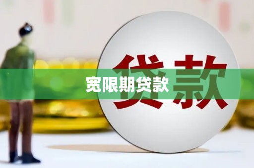 厚街宽限期贷款