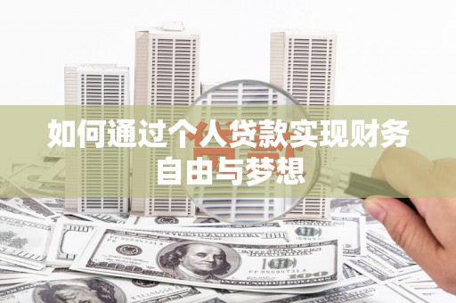 都江堰如何通过个人贷款实现财务自由与梦想