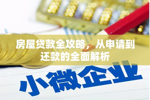 余江房屋贷款全攻略，从申请到还款的全面解析