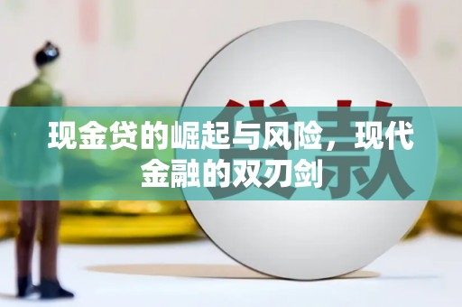 嵩县现金贷的崛起与风险，现代金融的双刃剑