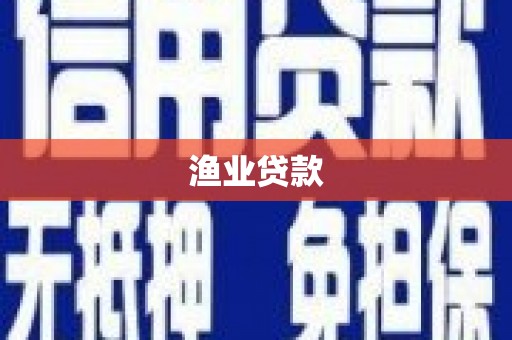 林园渔业贷款