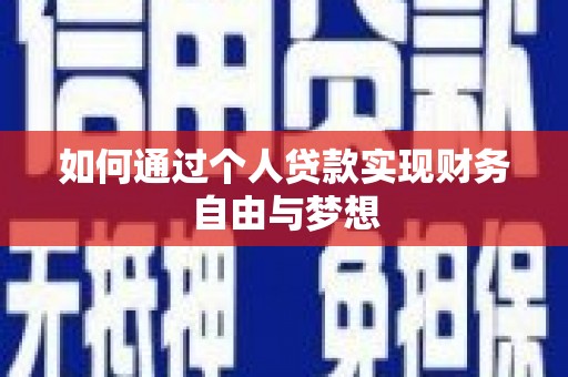 灌阳如何通过个人贷款实现财务自由与梦想