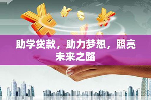 特克斯助学贷款，助力梦想，照亮未来之路