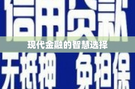 黔东南现代金融的智慧选择