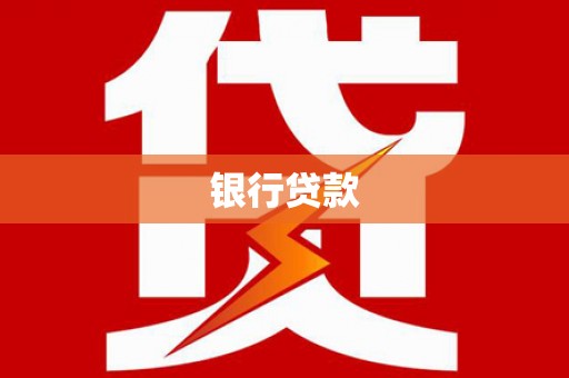 宁波银行贷款