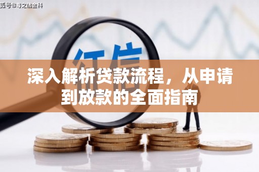 罗田深入解析贷款流程，从申请到放款的全面指南