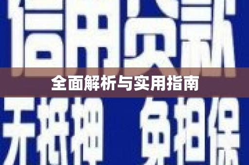 泗水全面解析与实用指南