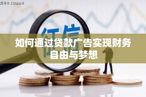 城厢如何通过贷款广告实现财务自由与梦想