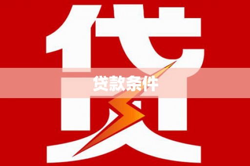 横县贷款条件