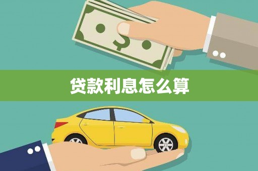 唐县贷款利息怎么算