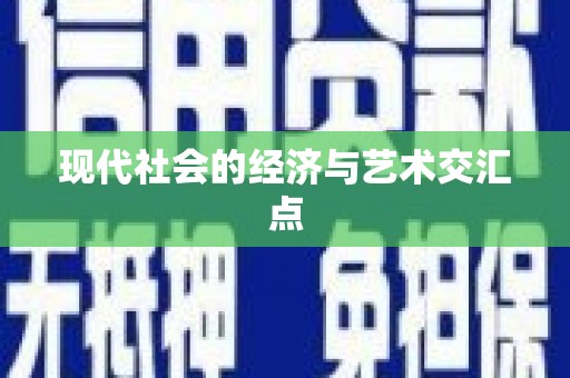 浮梁现代社会的经济与艺术交汇点