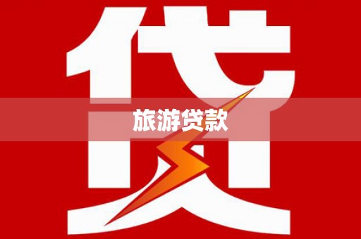 孝感旅游贷款
