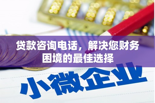 平舆贷款咨询电话，解决您财务困境的最佳选择