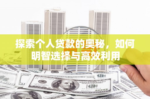丹徒探索个人贷款的奥秘，如何明智选择与高效利用