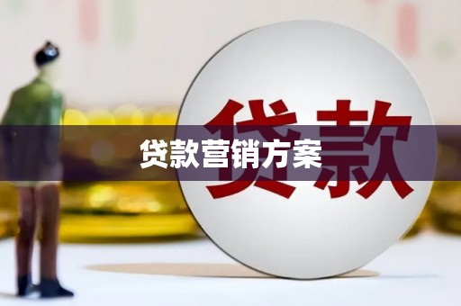 延吉贷款营销方案