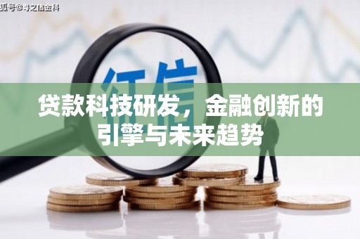 南头贷款科技研发，金融创新的引擎与未来趋势