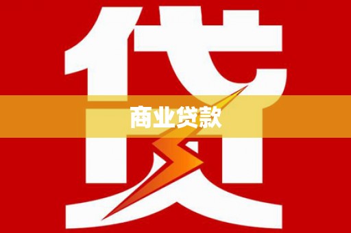 昂昂溪商业贷款