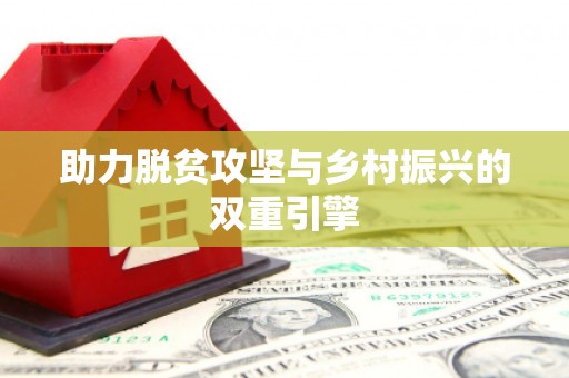 白沙助力脱贫攻坚与乡村振兴的双重引擎