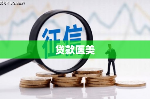 五家渠贷款医美