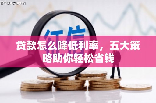 瓯海贷款怎么降低利率，五大策略助你轻松省钱