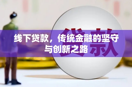 西夏线下贷款，传统金融的坚守与创新之路