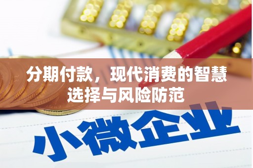 戚墅堰分期付款，现代消费的智慧选择与风险防范