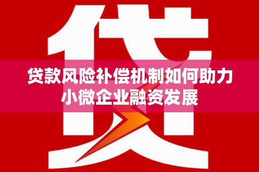 灞桥贷款风险补偿机制如何助力小微企业融资发展