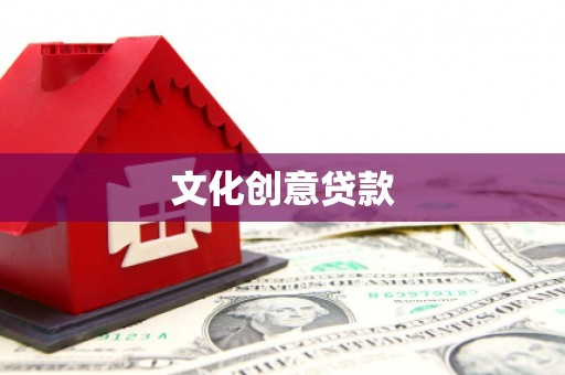 中正文化创意贷款