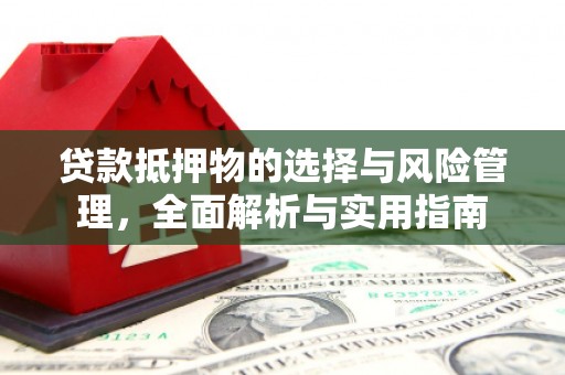 布拖贷款抵押物的选择与风险管理，全面解析与实用指南