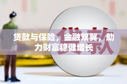 焉耆贷款与保险，金融双翼，助力财富稳健增长