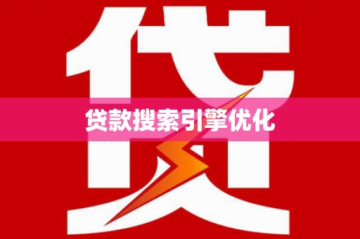 泽普贷款搜索引擎优化
