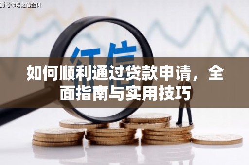 吐鲁番如何顺利通过贷款申请，全面指南与实用技巧