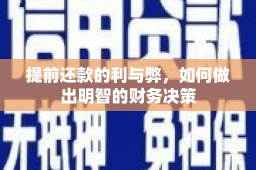 宁城提前还款的利与弊，如何做出明智的财务决策