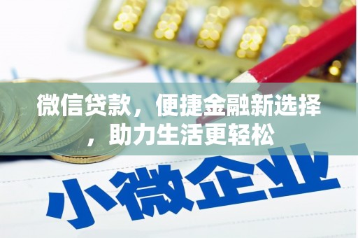 宣威微信贷款，便捷金融新选择，助力生活更轻松