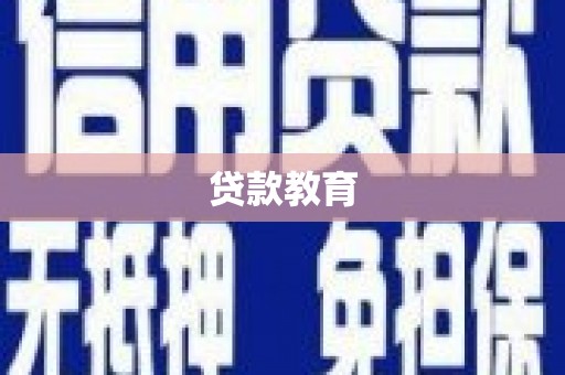 九龙城贷款教育