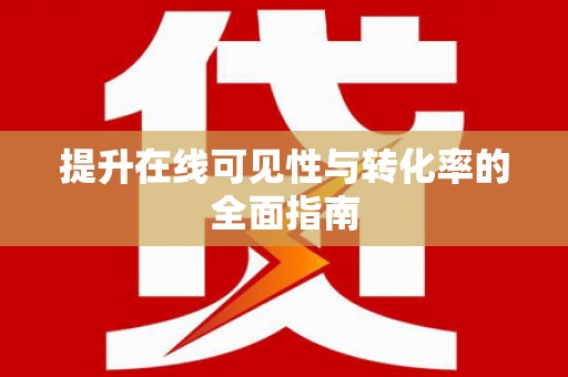 梁河提升在线可见性与转化率的全面指南
