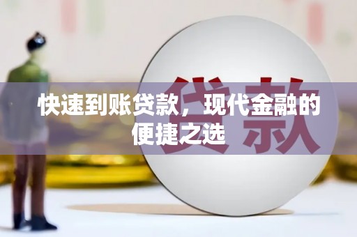 卢龙快速到账贷款，现代金融的便捷之选